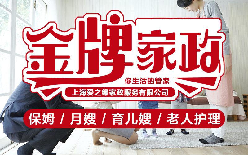 上海爱之缘家政有限公司