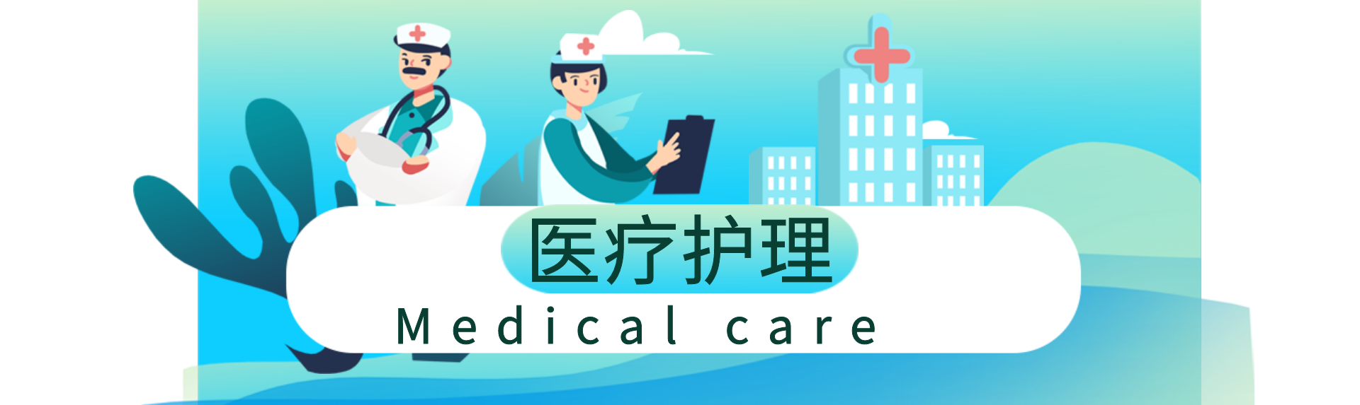 医疗护理护工